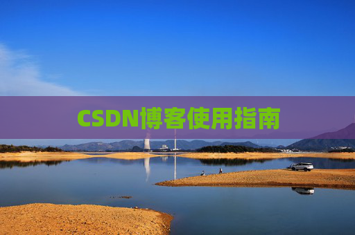 CSDN博客使用指南 CSDN博客使用指南